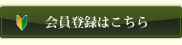 会員登録はこちら